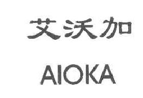 艾沃加AIOKA商标转让,商标出售,商标交易,商标买卖,中国商标网