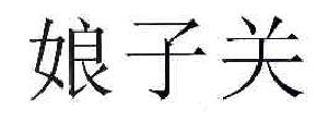 娘子关商标转让,商标出售,商标交易,商标买卖,中国商标网