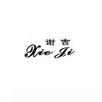 谢吉  XIE JI商标转让,商标出售,商标交易,商标买卖,中国商标网