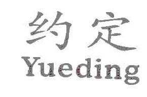 约定YUEDING商标转让,商标出售,商标交易,商标买卖,中国商标网