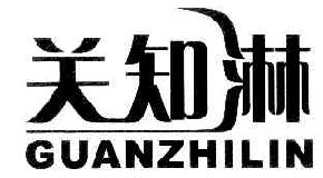 关知淋GUANZHILIN商标转让,商标出售,商标交易,商标买卖,中国商标网