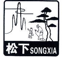 松下SONGXIA商标转让,商标出售,商标交易,商标买卖,中国商标网