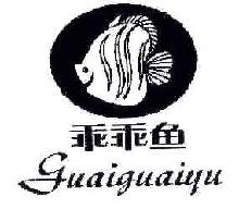 乖乖鱼GUAIGUAIYU商标转让,商标出售,商标交易,商标买卖,中国商标网