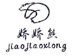 娇娇熊JIAOJIAOXIONG商标转让,商标出售,商标交易,商标买卖,中国商标网