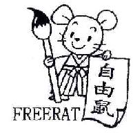 自由鼠FREERAT商标转让,商标出售,商标交易,商标买卖,中国商标网