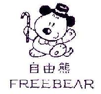自由熊FREEBEAR商标转让,商标出售,商标交易,商标买卖,中国商标网