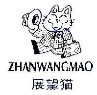 展望猫ZHANWANGMAO商标转让,商标出售,商标交易,商标买卖,中国商标网