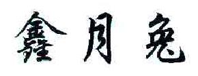 鑫月兔商标转让,商标出售,商标交易,商标买卖,中国商标网