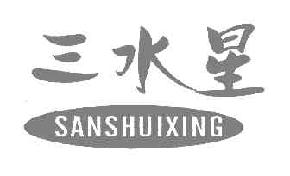 三水星SANSHUIXING商标转让,商标出售,商标交易,商标买卖,中国商标网