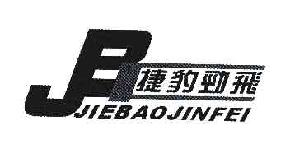 捷豹劲飞JBJIEBAOJINFEI商标转让,商标出售,商标交易,商标买卖,中国商标网