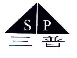 三普SP商标转让,商标出售,商标交易,商标买卖,中国商标网