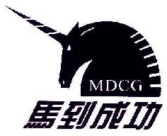 马到成功MDCG商标转让,商标出售,商标交易,商标买卖,中国商标网