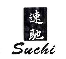 速驰SUCHI商标转让,商标出售,商标交易,商标买卖,中国商标网
