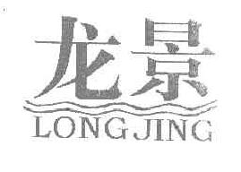 龙景LONGJING商标转让,商标出售,商标交易,商标买卖,中国商标网