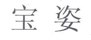 宝姿商标转让,商标出售,商标交易,商标买卖,中国商标网