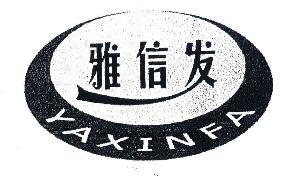 雅信发YAXINFA商标转让,商标出售,商标交易,商标买卖,中国商标网