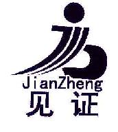 见证JJIANZHENG商标转让,商标出售,商标交易,商标买卖,中国商标网