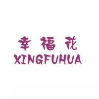 幸福花  XINGFUHUA商标转让,商标出售,商标交易,商标买卖,中国商标网
