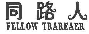 同路人FELLOWTRAREAER商标转让,商标出售,商标交易,商标买卖,中国商标网