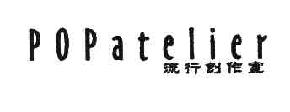 流行创作室POPATELIER商标转让,商标出售,商标交易,商标买卖,中国商标网