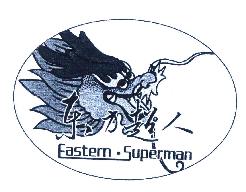 东方超人EASTERNSUPERMAN商标转让,商标出售,商标交易,商标买卖,中国商标网