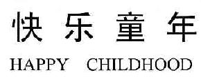 快乐童年HAPPYCHILDHOOD商标转让,商标出售,商标交易,商标买卖,中国商标网