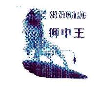狮中王SHIZHONGWANG商标转让,商标出售,商标交易,商标买卖,中国商标网