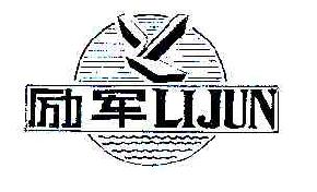 励军LIJUN商标转让,商标出售,商标交易,商标买卖,中国商标网