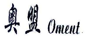 奥盟OMENT商标转让,商标出售,商标交易,商标买卖,中国商标网