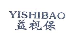 益视保YISHIBAO商标转让,商标出售,商标交易,商标买卖,中国商标网
