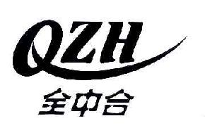 全中合QZH商标转让,商标出售,商标交易,商标买卖,中国商标网