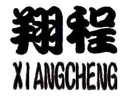 翔程XIANGCHENG商标转让,商标出售,商标交易,商标买卖,中国商标网