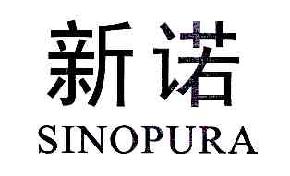 新诺SINOPURA商标转让,商标出售,商标交易,商标买卖,中国商标网