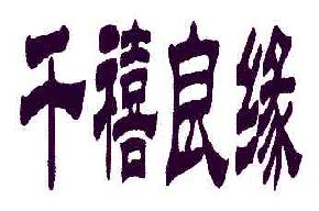 千禧良缘商标转让,商标出售,商标交易,商标买卖,中国商标网