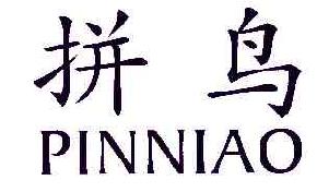 拼鸟PINNIAO商标转让,商标出售,商标交易,商标买卖,中国商标网
