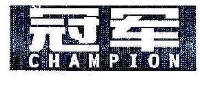 冠军CHAMPION商标转让,商标出售,商标交易,商标买卖,中国商标网