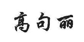高句丽商标转让,商标出售,商标交易,商标买卖,中国商标网