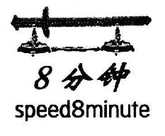 分钟8SPEED8MINUTE商标转让,商标出售,商标交易,商标买卖,中国商标网