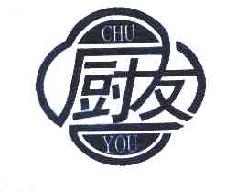 厨友CHUYOU商标转让,商标出售,商标交易,商标买卖,中国商标网