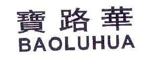 宝路华BAOLUHUA商标转让,商标出售,商标交易,商标买卖,中国商标网