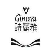 诗丽雅GINVERA商标转让,商标出售,商标交易,商标买卖,中国商标网