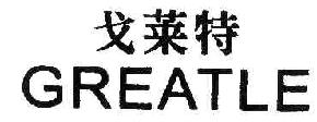 戈莱特GREATLE商标转让,商标出售,商标交易,商标买卖,中国商标网