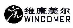 维康美尔WINCOMER商标转让,商标出售,商标交易,商标买卖,中国商标网