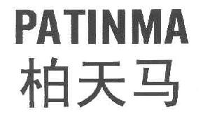 柏天马PATINMA商标转让,商标出售,商标交易,商标买卖,中国商标网