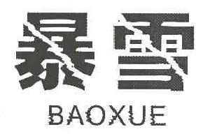 暴雪BAOXUE商标转让,商标出售,商标交易,商标买卖,中国商标网