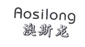澳斯龙AOSILONG商标转让,商标出售,商标交易,商标买卖,中国商标网