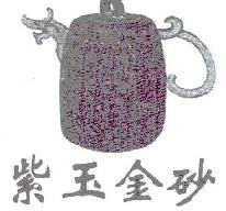 紫玉金砂商标转让,商标出售,商标交易,商标买卖,中国商标网