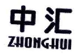 中汇ZHONGHUI商标转让,商标出售,商标交易,商标买卖,中国商标网