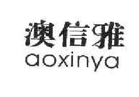 澳信雅AOXINYA商标转让,商标出售,商标交易,商标买卖,中国商标网
