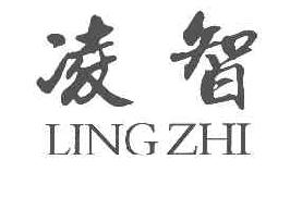 凌智LINGZHI商标转让,商标出售,商标交易,商标买卖,中国商标网